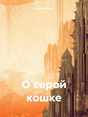 cover image of О серой кошке